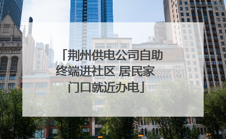 荆州供电公司自助终端进社区 居民家门口就近办电