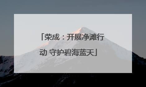 荣成：开展净滩行动 守护碧海蓝天