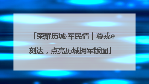 荣耀历城·军民情｜尊戎e刻达，点亮历城拥军版图