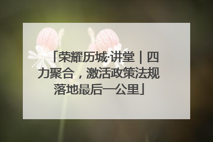 荣耀历城·讲堂｜四力聚合，激活政策法规落地最后一公里