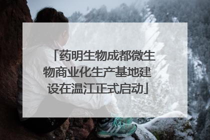 药明生物成都微生物商业化生产基地建设在温江正式启动