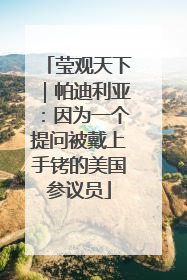 莹观天下｜帕迪利亚：因为一个提问被戴上手铐的美国参议员