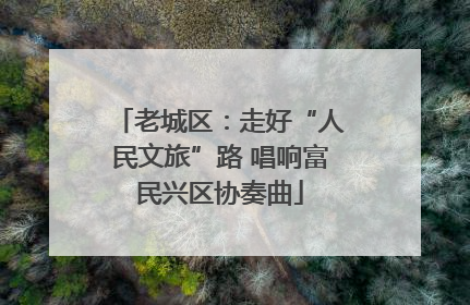 老城区：走好“人民文旅”路 唱响富民兴区协奏曲