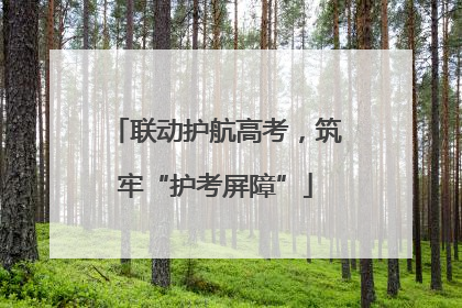 联动护航高考，筑牢“护考屏障”