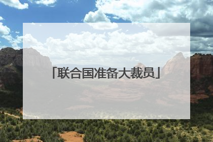 联合国准备大裁员