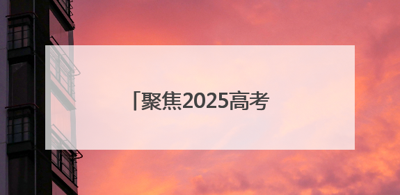 聚焦2025高考｜考场内笔落惊鸿，考场外心绘蓝图