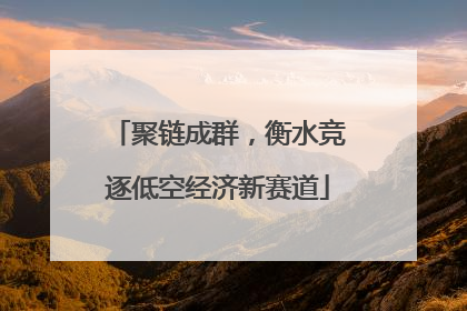 聚链成群，衡水竞逐低空经济新赛道