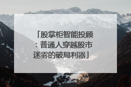 股掌柜智能投顾：普通人穿越股市迷雾的破局利器