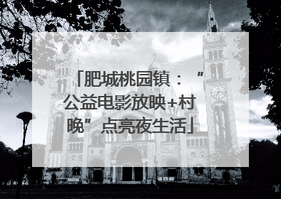 肥城桃园镇：“公益电影放映+村晚”点亮夜生活