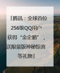 腾讯：全球首位256级QQ用户获得“金企鹅”，送限量版神秘惊喜等礼物
