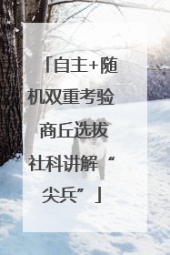 自主+随机双重考验 商丘选拔社科讲解“尖兵”