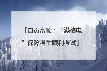 自贡富顺：“满格电”保障考生顺利考试