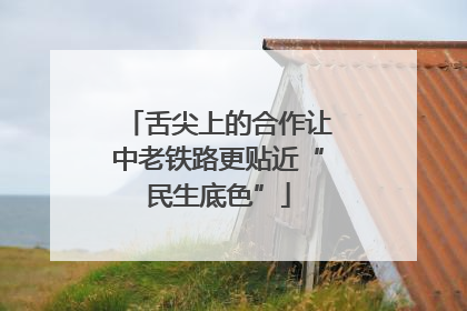 舌尖上的合作让中老铁路更贴近“民生底色”