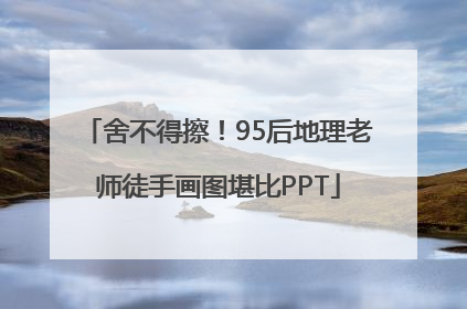 舍不得擦！95后地理老师徒手画图堪比PPT