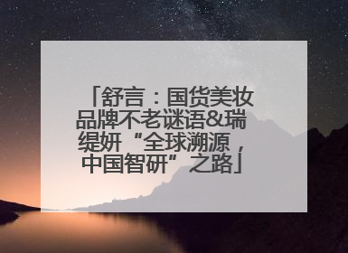 舒言：国货美妆品牌不老谜语&瑞缇妍“全球溯源，中国智研”之路