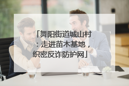 舞阳街道城山村：走进苗木基地，织密反诈防护网
