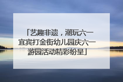 艺趣非遗，潮玩六一 宜宾打金街幼儿园庆六一游园活动精彩纷呈