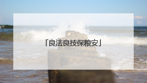 良法良技保粮安