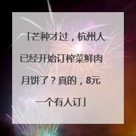 芒种才过，杭州人已经开始订榨菜鲜肉月饼了？真的，8元一个有人订