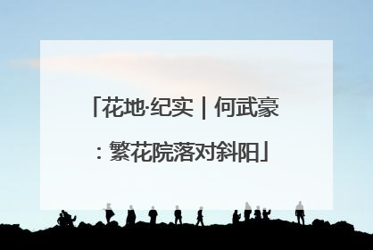 花地·纪实｜何武豪：繁花院落对斜阳