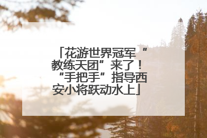花游世界冠军“教练天团”来了！“手把手”指导西安小将跃动水上