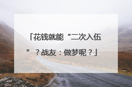 花钱就能“二次入伍”？战友：做梦呢？