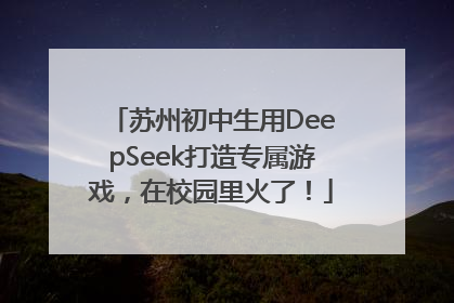 苏州初中生用DeepSeek打造专属游戏，在校园里火了！