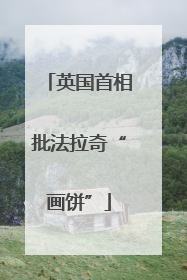 英国首相批法拉奇“画饼”