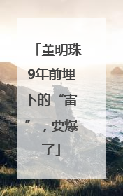 董明珠9年前埋下的“雷”，要爆了