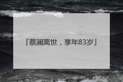 蔡澜离世，享年83岁