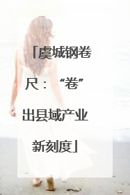 虞城钢卷尺：“卷”出县域产业新刻度