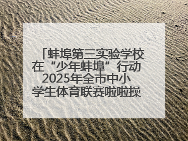 蚌埠第三实验学校在“少年蚌埠”行动2025年全市中小学生体育联赛啦啦操比赛中获佳绩