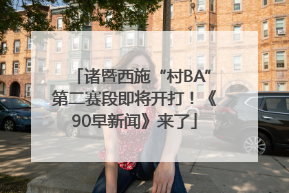 诸暨西施“村BA”第二赛段即将开打！《90早新闻》来了