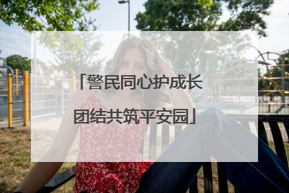 警民同心护成长 团结共筑平安园