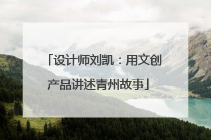 设计师刘凯：用文创产品讲述青州故事