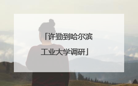 许勤到哈尔滨工业大学调研