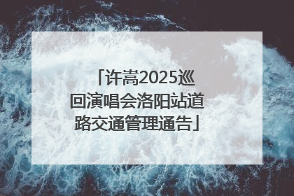 许嵩2025巡回演唱会洛阳站道路交通管理通告