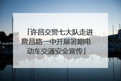 许昌交警七大队走进隆昌路一中开展暑期电动车交通安全宣传