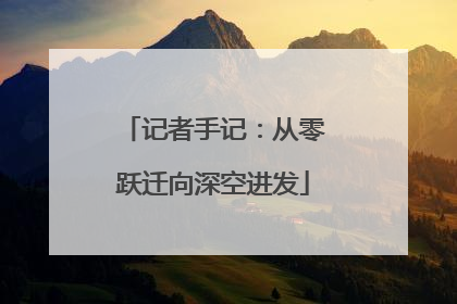 记者手记：从零跃迁向深空进发