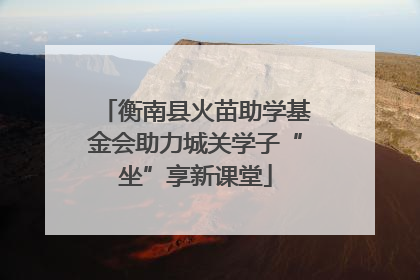 衡南县火苗助学基金会助力城关学子“坐”享新课堂