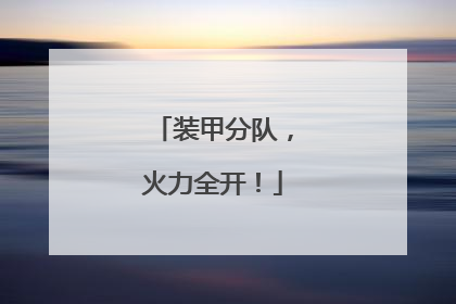 装甲分队，火力全开！