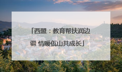 西盟：教育帮扶润边疆 情暖佤山共成长