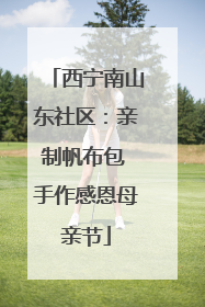 西宁南山东社区：亲制帆布包 手作感恩母亲节