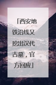 西安地铁沿线又挖出汉代古墓，官方回应