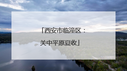 西安市临潼区：关中平原夏收