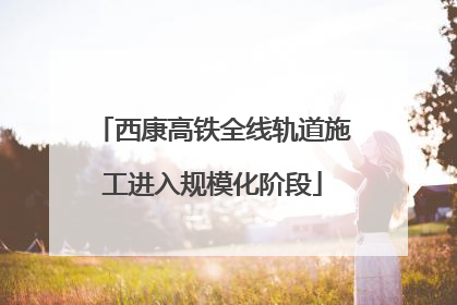 西康高铁全线轨道施工进入规模化阶段