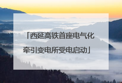 西延高铁首座电气化牵引变电所受电启动