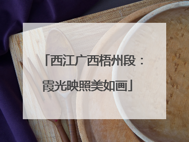 西江广西梧州段：霞光映照美如画