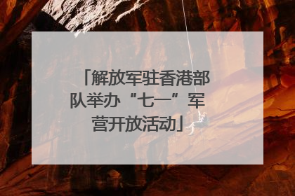 解放军驻香港部队举办“七一”军营开放活动