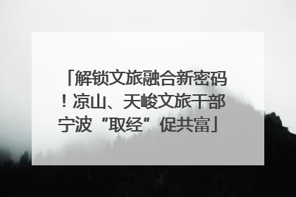 解锁文旅融合新密码！凉山、天峻文旅干部宁波“取经”促共富